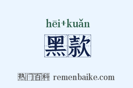 黑款是什么意思的图片